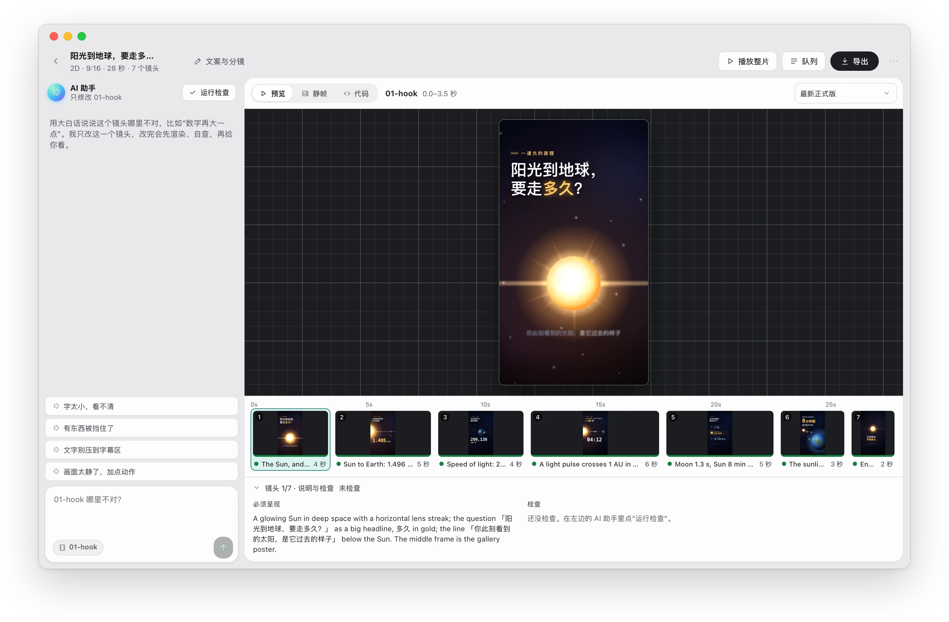 工作室:左边是当前镜头的 AI 助手,中间是镜头本身,下面是整部片子的镜头条,以及每个镜头的说明和检查结果。