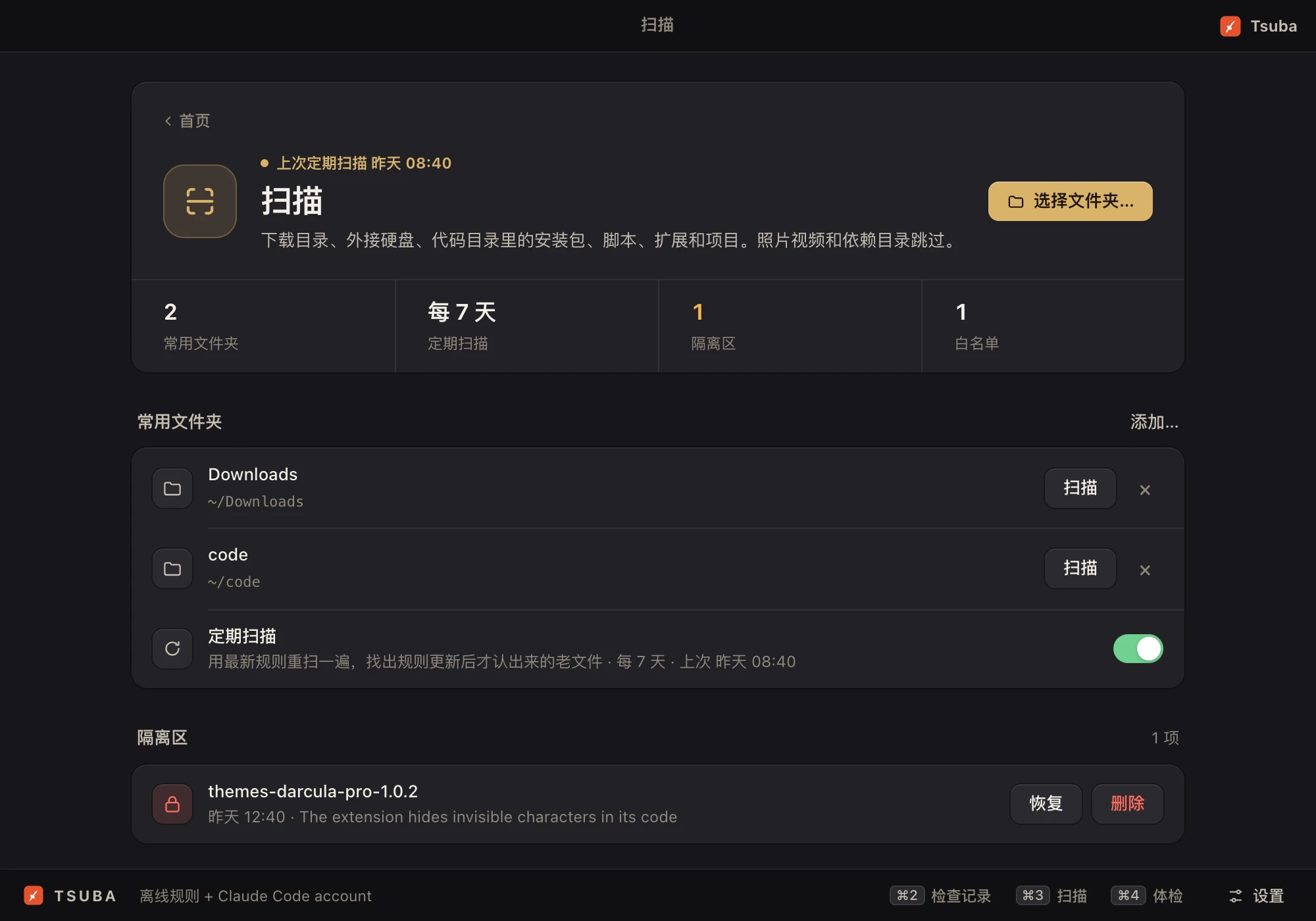 按需或定期扫描文件夹,有风险的东西进隔离区。