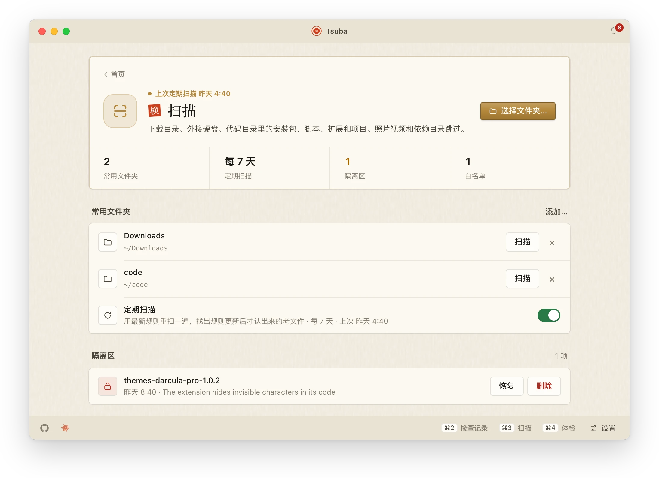隨時或定期掃描資料夾,有風險的東西移入隔離區。