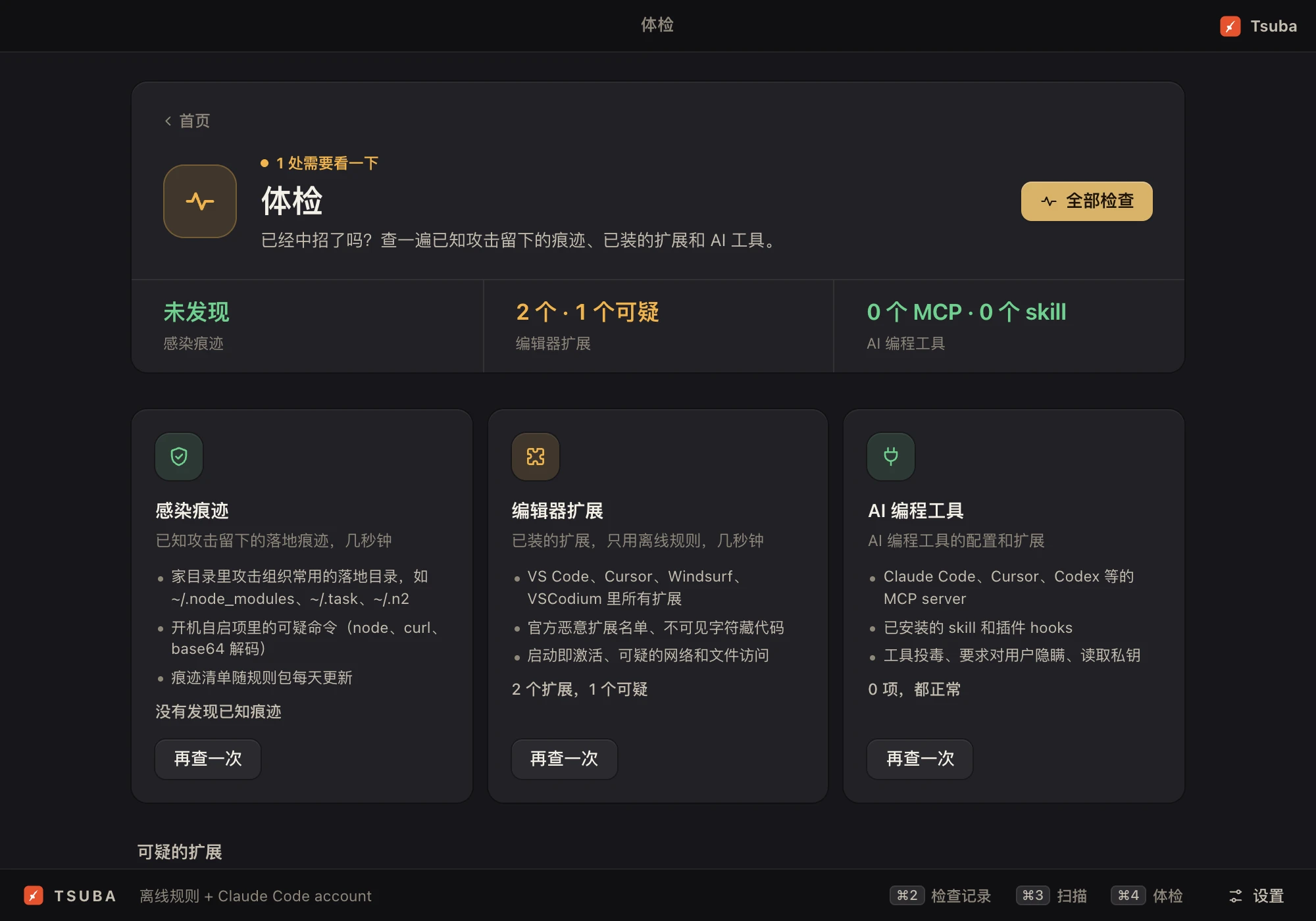 体检:查已知攻击留下的痕迹,顺便检查编辑器扩展和 AI 工具。