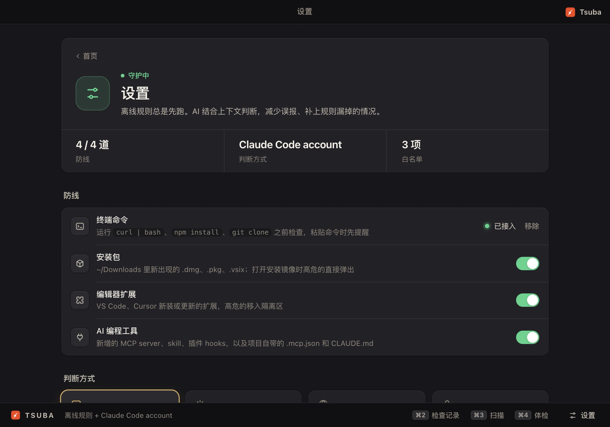 设置:每道防线单独开关,选择判断方式,用不用 AI 都行。